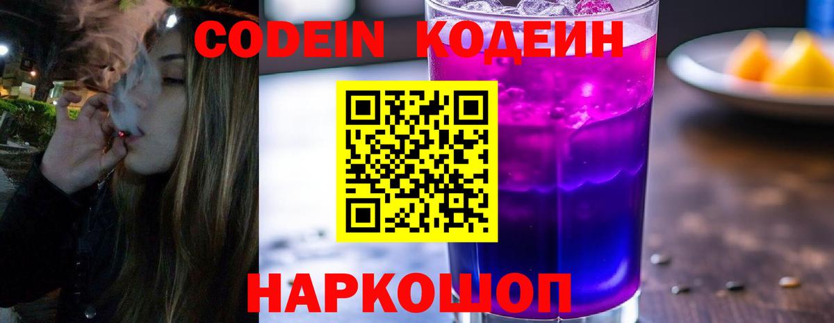 Кодеин Purple Drank  Codein Purple Drank  Вход с VPN  Рыбинск 